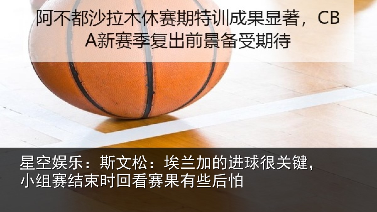 星空娱乐:斯文松:埃兰加的进球很关键,小组赛结束时回看赛果有些后怕