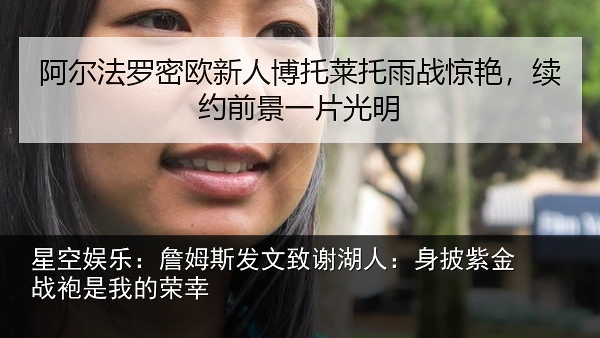 星空娱乐:詹姆相关情况披紫相关情况