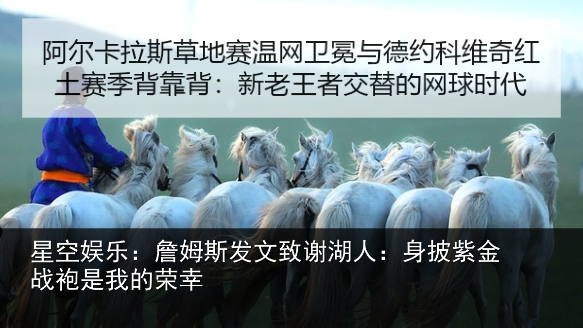 星空娱乐:詹姆相关情况披紫相关情况