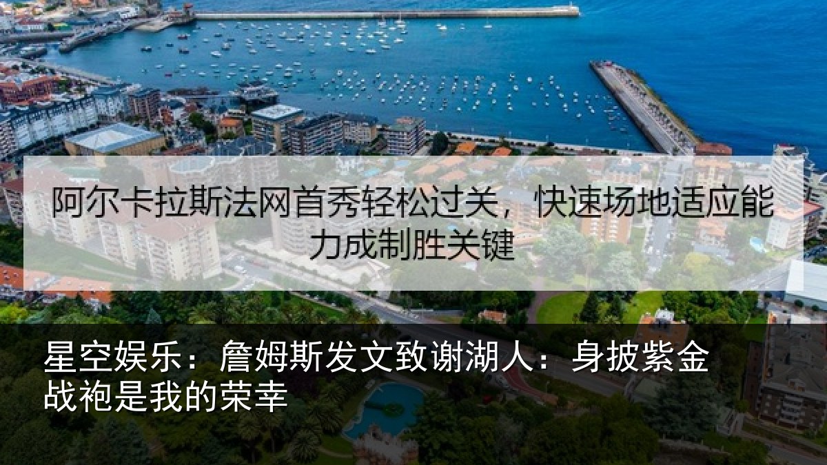 星空娱乐:詹姆斯发文致谢湖人:身披紫金战袍是我的荣幸